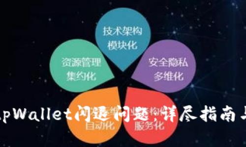 如何修复tpWallet闪退问题：详尽指南与解决方案