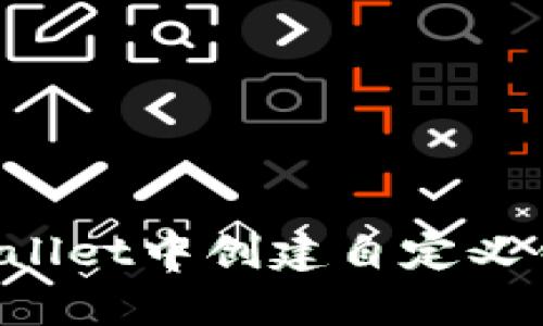 : 如何在tpWallet中创建自定义钱包：完整指南