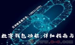 如何开通数字钱包功能：详细指南与实用建议