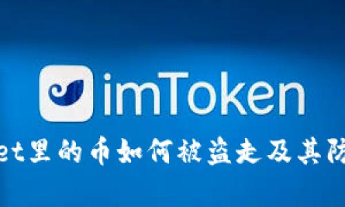 tpWallet里的币如何被盗走及其防范措施