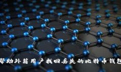 如何帮助外籍用户找回丢失的比特币钱包密码