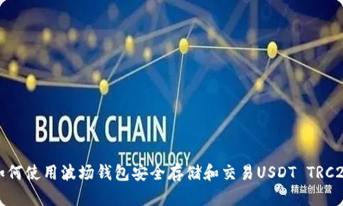 如何使用波场钱包安全存储和交易USDT TRC20