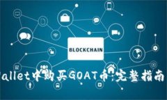 如何在tpWallet中购买GOAT币：完整指南与注意事项