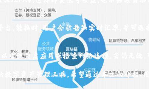 biao ti/biao titpWallet 安卓版 - 一款安全便捷的加密货币钱包/biao ti  
加密货币钱包, TPWallet, 安卓钱包, 数字资产管理/guanjianci  

在数字货币日益普及的当下，安全便捷的加密货币钱包显得尤为重要。tpWallet，作为一款代表性安卓钱包，凭借其用户友好的界面和高强度的安全性，迅速获得了加密货币用户的青睐。本篇文章将详细介绍tpWallet的功能特色、使用方法及相关安全措施，助力用户更好的管理他们的数字资产。

tpWallet的功能特色  
tpWallet不仅仅是一个普通的加密货币钱包，它包罗万象的功能使其在众多竞争对手中脱颖而出。以下是tpWallet的一些核心功能：  
ul  
    listrong多种加密货币支持：/strongtpWallet支持多种主流加密货币的存储和交易，包括比特币、以太坊、莱特币等，满足不同用户的资产管理需求。/li  
    listrong安全性高：/strongtpWallet采用了多重加密技术和冷存储方式，最大限度地保护用户的资产安全。用户私钥和资金信息均在本地存储，极大地降低了黑客攻击的风险。/li  
    listrong用户友好的界面：/strongtpWallet拥有简单易用的用户界面，即使是初学者也能轻松上手。各种功能模块清晰明了，用户可以快速找到所需服务。/li  
    listrong即时交易：/strongtpWallet支持用户快速便捷地进行加密货币之间的交易，实时价格更新，确保用户能够以市场价进行交易。/li  
    listrong定期更新与社区支持：/strongtpWallet团队重视用户反馈，定期更新应用，修复bug，推出新功能。同时，用户可以在社区中寻找解决方案，互帮互助。/li  
/ul  

如何下载与安装tpWallet安卓版  
下载和安装tpWallet绝对是一个简单直观的过程。以下是分步指南：  
ol  
    li首先，通过访问官方网站或者可信赖的应用商店（如Google Play）搜索“tpWallet”。/li  
    li找到应用后，点击“下载”并等待安装文件下载完毕。/li  
    li下载完成后，点击安装，系统可能会提示您允许某些权限，以便tpWallet正常工作。/li  
    li安装完成后，打开tpWallet，您将看到欢迎界面，随后可以选择创建新的钱包或导入已有的钱包。/li  
    li按照提示设置密码和备份助记词，这对于未来找回钱包至关重要。/li  
/ol  

tpWallet的使用步骤  
一旦正确安装了tpWallet，接下来的步骤就是如何具体使用它来管理您的数字资产。以下是使用tpWallet的几个主要步骤：  
h41. 创建或导入钱包/h4  
用户可以选择创建新钱包或导入已有钱包。创建新钱包时，用户需要设置一个强密码，并保存助记词。助记词是恢复钱包和访问资产的唯一途径，务必妥善保管。  

h42. 充入资金/h4  
用户可以通过在tpWallet中生成特定的接收地址来接受资金。可以通过扫描二维码或复制地址的方式，从其他钱包转入资金。tpWallet会实时更新余额信息。  

h43. 进行交易/h4  
tpWallet支持多个类型的交易，包括发送和接收加密货币。在发送资金时，用户只需输入接收地址和金额，确认后即可完成交易。tpWallet会展示交易手续费信息，用户可以选择不同的手续费以加快交易速度。  

h44. 查看交易历史/h4  
用户可以随时查看自己的交易历史，以便进行资产管理和跟踪。这对于监控投资增减非常重要。  
    

tpWallet的安全性分析  
数字资产的安全问题一直是用户绕不开的一个话题。tpWallet在安全性方面采取了多种措施：  
h41. 私钥管理/h4  
tpWallet的私钥存储在用户设备中，而不是云端。这样即便tpWallet的服务器遭受攻击，黑客也无法获得用户的资金。  

h42. 多重验证/h4  
tpWallet提供了多重身份验证，可以进一步保护用户的账户。用户在进行大额交易时，可能需要输入额外的密码或确认信息。  

h43. 及时更新/h4  
tpWallet的开发团队会定期发布更新，以修复潜在的安全漏洞，确保用户资产的安全性。  

常见问题解答  
在使用tpWallet时，用户可能会遇到一些常见问题。下面我们列出并详细解答。  

1. 如何找回丢失的tpWallet密码？  
忘记密码是用户常见的问题。tpWallet提供了通过助记词找回密码的功能。如果您忘记了密码，您可以通过输入助记词来重置密码。但是，助记词必须妥善保管，无法找到助记词的情况下，用户将永远无法恢复钱包中的资产。  

2. 如何提升tpWallet的安全性？  
用户可以采取多项措施提高tpWallet的安全性。首先，使用复杂密码，避免将密码与其他帐号共享。其次，可以开启双重身份验证（2FA），这样即使帐号被盗，也不好轻易动用。最后，定期备份钱包，确保私钥和助记词的安全存储。  

3. tpWallet是否支持多币种转换？  
tpWallet不仅支持对多种数字资产的存储，还有多币种之间的转换功能。用户可以直接在钱包内进行交易，无需迁移至其他平台。转换时，用户会被告知实时汇率，并可选择不同的交易手续费选项。  

4. 若tpWallet遭遇技术问题，应该如何处理？  
如果用户在使用tpWallet时遇到技术问题，首先建议查阅tpWallet的官方帮助文档，往往能找到解答。如果问题仍然存在，可以尝试重启应用或检查网络连接。若仍无效，可以通过tpWallet的官方支持渠道进行反馈，寻求专业帮助。   

综上所述，tpWallet不仅是一款安全便捷的安卓加密货币钱包，其丰富的功能和友好的用户体验，成为了越来越多用户首选的数字资产管理工具。希望通过本文的介绍，用户能够更好地理解并使用tpWallet，安全管理自己的数字资产。