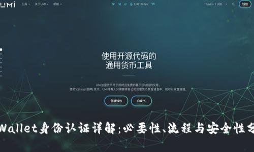 tpWallet身份认证详解：必要性、流程与安全性分析