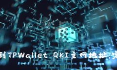 如何找到TPWallet QKI主网地址：完整指南