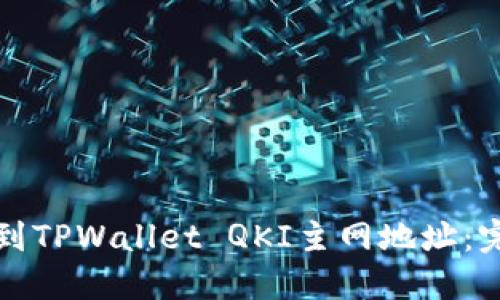 如何找到TPWallet QKI主网地址：完整指南