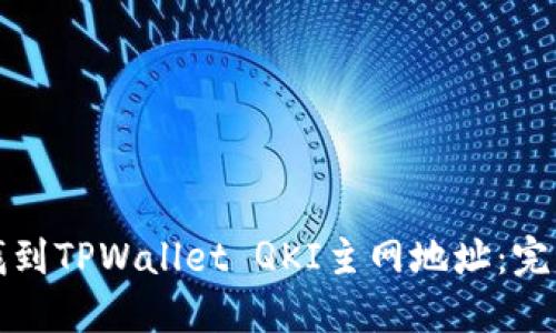 如何找到TPWallet QKI主网地址：完整指南