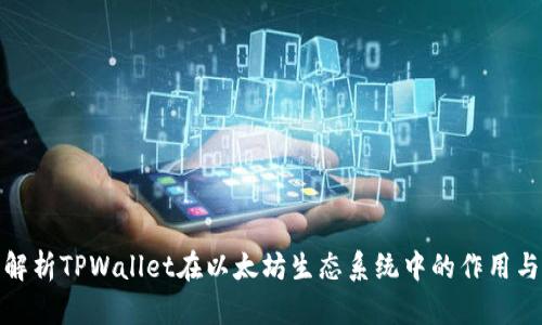 全面解析TPWallet在以太坊生态系统中的作用与优势