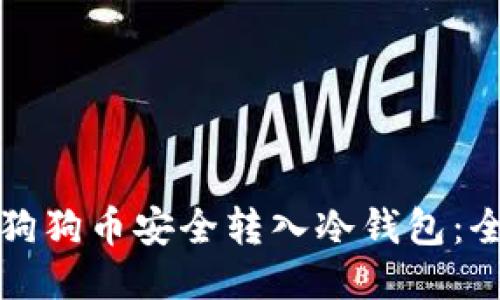 如何将狗狗币安全转入冷钱包：全面指南