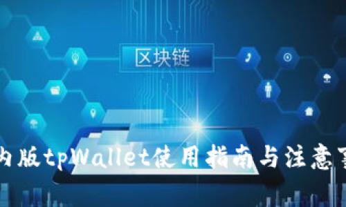 国内版tpWallet使用指南与注意事项