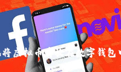 如何安全地将虚拟币存放在数字钱包中：全面指南