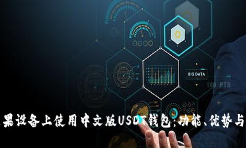 如何在苹果设备上使用中文版USDT钱包：功能、优势与使用指南