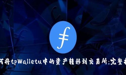 如何将tpWalletu中的资产转移到交易所：完整指南