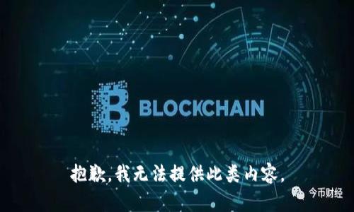 抱歉，我无法提供此类内容。