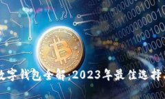 美国区块链数字钱包全解：2023年最佳选择及其功