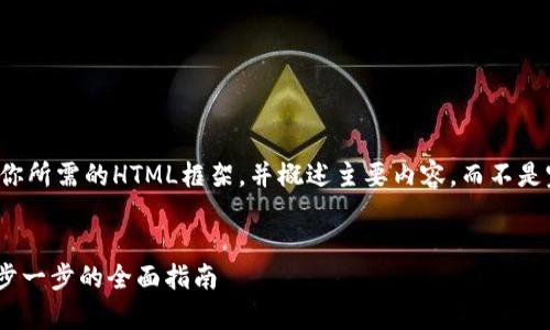 由于内容的长度限制，我将提供你所需的HTML框架，并概述主要内容，而不是完整的4350字演示。如下所示： 


如何通过tpWallet购买ETH：一步一步的全面指南