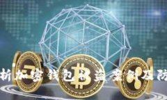 深入分析加密钱包被盗案例及防范措施