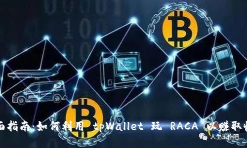 全面指南：如何利用 tpWallet 玩 RACA 以赚取收益