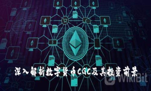 深入解析数字货币CGC及其投资前景