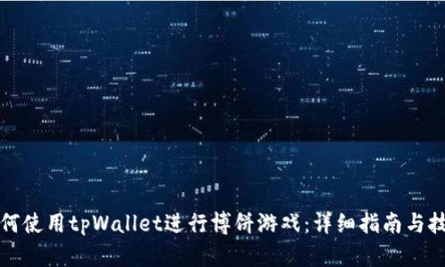 如何使用tpWallet进行博饼游戏：详细指南与技巧