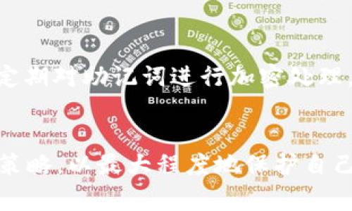 baioti解决钱包助记词输入错误的问题及注意事项/baioti
助记词, 钱包安全, 数字货币, 输入错误/guanjianci

引言：钱包助记词的重要性
在数字货币的世界中，钱包助记词（Seed Phrase或Mnemonic Phrase）是保护资金安全的重要工具。这些助记词能够帮助用户重新访问其加密货币钱包，恢复丢失的资产。助记词通常由12到24个单词组合而成，由于其复杂性和存储的易挥发性，造成了很多用户在输入时容易出错。

一、常见错误与原因分析
当用户在尝试输入钱包助记词时，遇到错误的原因主要可以归结为以下几点：

h41. 拼写错误/h4
虽然助记词的单词通常是字典中的常见词，但在输入时，用户仍然可能因为打字错误而导致助记词输入不匹配。此外，键盘的布局差异或使用手机输入时的自动纠正功能可能会修改用户输入的单词。

h42. 单词顺序错误/h4
助记词的顺序是至关重要的，任何对单词顺序的改动都会导致无法恢复钱包。例如，如果正确顺序是“apple, banana, cherry”，而用户输入为“banana, apple, cherry”，那么输入是无法被验证的。

h43. 忘记助记词的完整性/h4
有时用户可能因为记忆脱节而漏掉助记词中的某一个单词，或者提供了少于12个或超过24个单词。在这种情况下，钱包也无法识别用户的输入。

h44. 不同的钱包格式和标准/h4
不同的钱包可能使用不同的助记词标准（如BIP39和BIP44）。这可能导致用户在尝试使用某个钱包的助记词时，无法在其他钱包中还原账户。

二、输入助记词的最佳实践
为了避免输入助记词时出现错误，用户应该遵循一些最佳实践：

h41. 清晰书写并逐个单词核实/h4
在记录助记词时，确保用清晰的字迹并逐个单词进行核对，避免由于个人理解造成的误差。

h42. 使用辅助工具/h4
许多钱包应用NOW支持剪贴板功能，用户可以将助记词复制粘贴到输入框中。这可以降低拼写错误的几率。同时，确保在安全的环境中进行操作，以防范恶意软件的攻击。

h43. 分段记忆法/h4
如果助记词比较长，用户可以采用分段记忆法，将助记词分成几组进行记忆，这样可以减少输入时的错误率。

h44. 定期检查字词避免遗忘/h4
用户在存储助记词的同时，应该定期进行检查，确保自己对助记词的记忆没有混淆。定期的自我检测可以帮助用户更好地记住这些关键字，避免未来输入的困难。

三、可能导致助记词输入错误的其他因素
除了上述常见的错误外，还有一些外部因素可能导致钱包助记词输入不准确：

h41. 软件或应用程序的错误/h4
在某些情况下，用户所使用的钱包软件或应用可能存在BUG或故障，这可能导致助记词无法被正确识别。始终确保用户使用的是官方或经过验证的钱包程序，定期升级软件到最新版本以获得安全修复和功能增强。

h42. 设备问题/h4
用户的设备出现故障或被感染恶意软件，可能会导致助记词的输入或存储不当，建议定期对设备进行安全检查，确保没有潜在的威胁。

h43. 网络问题/h4
钱包的功能依赖于网络连接，网络不畅可能导致助记词输入反馈慢，造成用户误认为输入错误，这时候应静心等待，确认网络稳定后再进行再次输入。

四、常见问题解答

h41. 如果我忘记我的助记词，应该怎么办？/h4
如果您忘记了助记词，恢复数字资产将会非常困难。有些钱包允许使用私钥进行恢复；如果没有，则可能无法访问丢失的资产。建议在创建钱包时，务必妥善保管助记词。

h42. 助记词是否可以进行备份？/h4
是的，建议用户将助记词记录多份，安全存储在不同的地点，例如纸质记录保存于保险箱中，防止因火灾或水灾的损失。并且，不要将助记词存储在云端或个人电脑中，以防被黑客窃取。

h43. 输入助记词失败是否意味着资产丢失？/h4
不一定。输入助记词失败通常是由于输入错误，首先应确认拼写、顺序及单词完整性等。如果问题依旧存在，可以尝试使用其他兼容的钱包软件。若仍无法访问资产，建议寻求专业的技术支持。

h44. 如何确保助记词的安全性？/h4
用户应将助记词与个人信息严格分开。除了物理安全措施，用户还应考虑使用多重身份验证（MFA）等方式提高钱包的安全性。同时，定期对助记词进行加密处理，以增强安全性。

五、结论：钱包助记词的安全管理
在数字货币钱包管理过程中，助记词的输入和保存是至关重要的。用户应时刻保持警觉，谨慎处理其助记词，采用合理的备份和输入策略，以最大程度地保护自己的资产。通过遵循上述的建议及常见问题解答，用户可以显著降低输入助记词时出现错误的风险，从而安全地管理自己的加密资产。