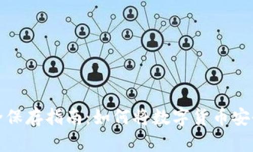 数字货币安全保存指南：如何将数字货币安全转入冷钱包