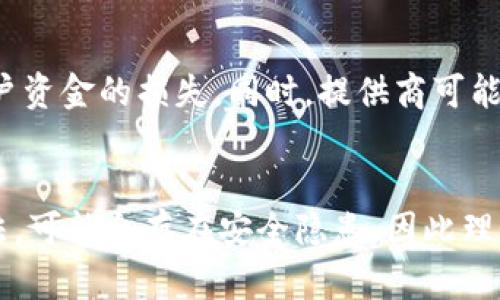 baioti比特币是否可以不存入钱包？探索比特币存储的多种选择/baioti
比特币, 钱包, 存储, 数字货币/guanjianci

引言
比特币作为一种新兴的数字货币，自2009年问世以来，就受到越来越多投资者的关注。然而，关于比特币的存储方式，各种说法层出不穷，让许多新手投资者感到困惑。最常见的疑问之一是，“比特币是否可以不存入钱包？”此文将探讨这一问题，并解释比特币的各种存储选项和它们的优缺点。

什么是比特币钱包？
比特币钱包是存储和管理比特币的工具。它就像一个虚拟的银行账户，用户可以通过它发送和接收比特币。比特币钱包有多种类型，包括软件钱包、硬件钱包和在线钱包。每种类型的钱包都具有不同的安全性和便利性，用户可以根据需求选择最适合自己的一种。

比特币存储方式的多样性
比特币的存储方式不仅仅局限于传统钱包，以下是一些可替代的存储方式：
ul
    li交易所账户：许多用户选择将比特币存放在交易所，以便随时交易和兑换。但这种方式存在一定的风险，因为交易所可能会被黑客攻击。/li
    li纸钱包：纸钱包是一种将比特币私钥和地址打印在纸上的方式，这样可以离线存储，增强安全性。/li
    li冷存储：冷存储是指将比特币存储在不连接互联网的设备上。这种方式也被认为是安全性较高的选择。/li
/ul

不存入钱包的可能性
尽管大多数情况下建议使用比特币钱包进行存储，但在某些特定情况下，也可以选择不使用钱包。以下是一些可能的情景。
ul
    li直接将比特币用于支付：一些商家支持直接用比特币支付，用户可以在购买时直接将比特币消费掉，而无需存入钱包。/li
    li使用支付服务提供商：某些平台允许用户通过其服务管理比特币交易，用户不需要创建自己的钱包。/li
/ul

比特币存储的安全性
无论选择何种存储方式，安全性都是用户需要重点关注的因素。简单来说，任何不妥善保存私钥的操作都会使比特币面临被盗风险。

常见问题解答
h4问题1：比特币是否可以在交易所长期存储？/h4
将比特币存储在交易所中确实是方便的，但长期储存比特币并不建议。交易所经常成为黑客的攻击目标。因此，尽管交易所可能会提供一些安全措施，用户仍然应该考虑将其比特币转移到更安全的钱包中。许多用户反映，曾有比特币在某个交易所被盗的经历。在选择交易所存储时，建议调查该交易所的历史安全记录，并启用双重身份验证等额外安全功能。

h4问题2：纸钱包安全吗？/h4
纸钱包可以提供高收益的安全性，但如果没有正确的生成和存储过程，其安全性也会受到威胁。用户必须确保纸钱包是在离线状态下生成的，并在远离湿度和光照的环境中保存。此外，纸钱包在使用时需要小心，因为一旦损坏或遗失，比特币将无法恢复。

h4问题3：冷存储的优缺点是什么？/h4
冷存储是比特币存储的一种被广泛推荐的方式，尤其适合长期投资。其优点包括高安全性，因其不连接互联网，降低了遭黑客攻击的风险。然而，冷存储的缺点是，用户需要承担丢失设备的风险，并且在需要进行交易时，操作会显得相对繁琐。

h4问题4：使用支付服务提供商有什么风险？/h4
使用支付服务提供商的便利性在于用户无需直接管理比特币钱包，但这也意味着用户需要信任这些服务提供商。支持支付的提供商可能会受到黑客攻击，从而导致用户资金的损失。同时，提供商可能会因法律问题或运营问题而关闭账户，用户在没有提前通知的情况下，我可能失去对比特币的访问权。所以建议用户在选择支付服务前充分了解该服务的背景和评价。

总结
尽管比特币可以通过多种方式保存，使用钱包仍然是最推荐的选择。存储的方法各有利弊，用户应根据自己的需求和风险承受能力来选择。同时，对于不存入钱包的方法，可能会存在安全隐患，因此理性决策是十分重要的。随着市场和技术的发展，未来可能会出现越来越多的存储方式。希望本文能为比特币的投资和管理提供一些有价值的参考。