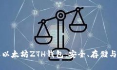 深入了解以太坊ZTH钱包：安全、存储与使用指南
