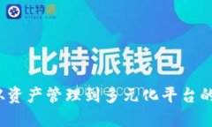 TPWallet：从资产管理到多元化平台的革命性转变