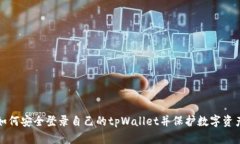 如何安全登录自己的tpWallet并保护数字资产
