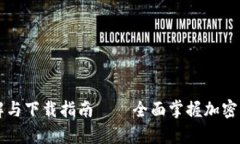 比特币钱包详解与下载指南——全面掌握加密货