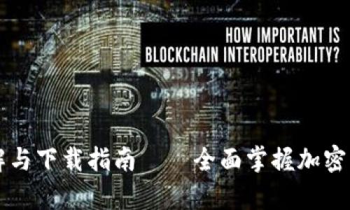 比特币钱包详解与下载指南——全面掌握加密货币的存储方式