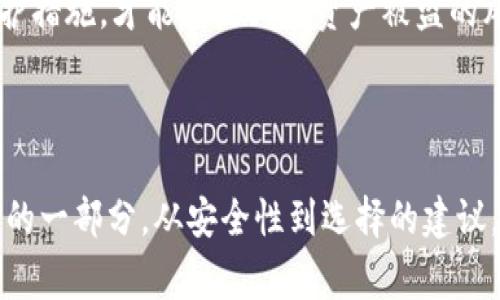 在虚拟币的世界中，钱包的别名或替代名称通常被称为“数字钱包”或“加密钱包”。这些钱包可以用于存储、管理及交易各种加密货币，如比特币、以太坊等。数字钱包通过使用公私钥加密技术保护用户的资产。

### 相关问题和内容框架

在探讨虚拟币钱包时，以下是四个可能相关的问题：

1. 什么是虚拟币钱包？
2. 虚拟币钱包的类型有哪些？
3. 如何选择一个合适的虚拟币钱包？
4. 虚拟币钱包的安全性如何保证？

接下来，我们将围绕这些问题进行详细介绍。

---

什么是虚拟币钱包？

虚拟币钱包是一个软件应用程序，能够允许用户存储和管理他们的加密货币资产。与传统的物理钱包不同，虚拟币钱包并不实际存储任何货币;相反，它们保存的是用户的公钥和私钥，这些密钥是用来发送和接收加密货币的。

公钥就像是银行账户号码，其他人可以用它向你发送资产；私钥则类似于密码，只有你能使用它来访问和管理你的加密货币。因此，保护好你的私钥是至关重要的，一旦泄露，你的资产可能会面临风险。

此外，虚拟币钱包的功能不仅限于存储和发送货币。一些高级的钱包还提供额外功能，如查看交易历史、与去中心化交易所（DEX）集成、支持多种加密货币等。

虚拟币钱包的类型有哪些？

虚拟币钱包主要可以分为两大类：热钱包和冷钱包。

h4热钱包/h4

热钱包是指与互联网连接的钱包。这类钱包的操作过程更加便捷，适合日常交易使用。热钱包又可以细分为：

ul
    listrong在线钱包:/strong 通过浏览器访问的服务，用户不需要下载任何软件。/li
    listrong桌面钱包:/strong 下载到个人计算机上的软件，可以离线使用。/li
    listrong移动钱包:/strong 安装在智能手机上的应用程序，便于随时随地进行交易。/li
/ul

h4冷钱包/h4

冷钱包是指不与互联网连接的钱包，通常用于长期存储，以提高资产安全性。这类钱包包括：

ul
    listrong硬件钱包:/strong 专用设备，用于安全存储私钥。/li
    listrong纸钱包:/strong 将公钥和私钥以二维码的形式打印在纸张上，避免网络攻击。/li
/ul

如何选择一个合适的虚拟币钱包？

选择一个合适的虚拟币钱包取决于你的需求和使用习惯。以下是一些考虑因素：

ul
    listrong安全性:/strong 首先要考虑钱包的安全性，包括私钥的存储方式、是否支持两步验证等。/li
    listrong易用性:/strong 界面友好、操作简单的钱包更适合初学者。/li
    listrong支持的币种:/strong 不同的钱包支持不同的虚拟货币，确保所需的币种可以在钱包中管理。/li
    listrong备份与恢复:/strong 选择方便备份和恢复的功能，以防数据丢失。/li
/ul

为了具体了解选择过程中涉及的安全性问题，可以考虑阅读用户的评价和反馈，特别是在安全事件发生后的表现。此外，许多钱包提供多种安全措施，如硬件加密、冷存储和备份选项，这些都是值得注意的。

虚拟币钱包的安全性如何保证？

虚拟币钱包的安全性是每个用户最关心的问题之一。为了保护用户的资产不受攻击，钱包提供商和用户需要采取多重安全措施。

h4安全措施/h4

首先，用户需要确保使用的设备是安全的，避免在公共Wi-Fi网络下进行交易。其次，冷钱包通常被视为最安全的选择，因为即使设备受到感染，黑客也无法远程访问存储在冷钱包中的私钥。

此外，使用两步验证（2FA）和其他安全验证手段，也能为账户提供额外的保护。当你尝试从钱包进行交易时，系统会要求输入一个动态生成的验证码，这样即使黑客获得了你的密码，也不能轻易访问你的账户。

钱包的备份功能也很重要，用户应定期备份钱包数据，并将这些备份存储在安全的地点。一旦设备丢失或损坏，用户能够轻松恢复钱包的访问。

h4常见的安全问题/h4

尽管有诸多安全措施，但虚拟币钱包依然面临潜在的威胁，如网络钓鱼攻击、恶意软件和社交工程等。例如，用户可能在伪装成交易平台或钱包服务提供商的假网站上输入他们的登录信息。此外，恶意软件可以潜伏在用户的设备中，窃取敏感信息。

定期更新钱包软件和操作系统，也是一种良好的安全实践。提供商常常会发布安全更新，以应对新出现的威胁。确保每次使用钱包之前都更新到最新版本，可以减少安全隐患。

总而言之，虚拟币钱包的安全性取决于多个因素，用户必须具备良好的安全意识，采用前面提到的多重保护措施，才能有效减少资产被盗的风险。

---

以上内容为虚拟币钱包的基本介绍及相关问题的详细解读。虚拟币钱包是数字货币生态系统中不可或缺的一部分，从安全性到选择的建议，都会影响用户的体验和资产的安全。希望这些信息能够帮助您更好地理解虚拟币钱包及其重要性。