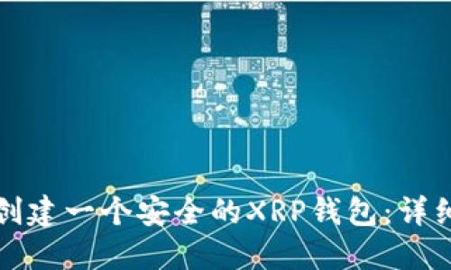 如何创建一个安全的XRP钱包：详细指南