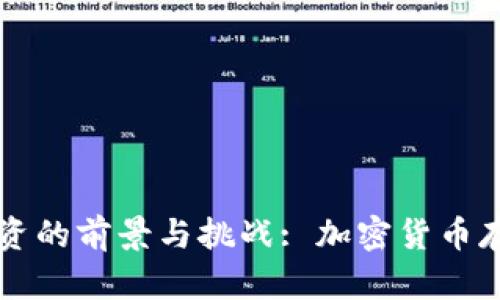 深入探讨tpWallet融资的前景与挑战: 加密货币存储与金融创新的结合