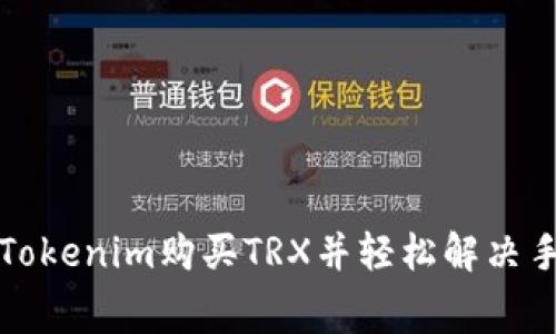 如何使用Tokenim购买TRX并轻松解决手续费问题
