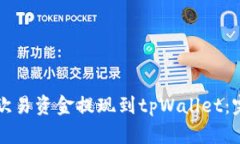 如何将欧易资金提现到tpWallet：完整指南