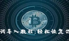 TP钱包助记词导入教程：轻松恢复你的加密资产