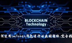 如何使用imToken钱包进行以太坊转账：完全指南