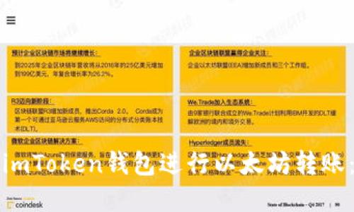 如何使用imToken钱包进行以太坊转账：完全指南