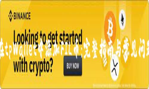 如何在tpWallet中添加FIL币：完整指南与常见问题解答