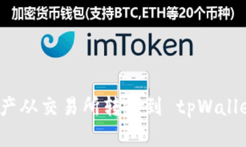 如何将加密资产从交易所转移到 tpWallet 的详细指南