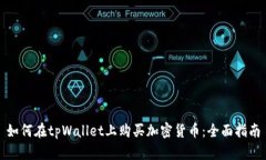 如何在tpWallet上购买加密货币：全面指南
