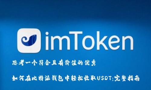 思考一个符合且有价值的优秀

如何在比特派钱包中轻松收取USDT：完整指南