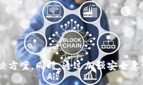   如何快速解决tpWallet行情无法查看的问题 / 

 guanjianci tpWallet, 行情查看, 数字货币, 解决方案 /guanjianci 

在数字货币交易日益活跃的今天，能够快速准确地查看市场行情成为了每一位投资者必不可少的技能。然而，一些用户在使用tpWallet这款钱包时，可能会遇到行情无法查看的情况。本文将详细探讨tpWallet行情查看无法使用的原因及相应的解决方案，并回答几个相关的问题，以帮助用户更好地了解和使用tpWallet。

一、tpWallet行情无法查看的常见原因

tpWallet作为一款便捷的数字货币钱包，致力于为用户提供安全、快速的数字资产管理服务。然而，由于多种因素的影响，用户在使用过程中可能会遇到行情无法查看的情况。以下是一些常见原因：

strong1. 网络连接问题/strong
tpWallet需要稳定的网络连接才能获取实时行情。如果用户的网络不稳定或者受到干扰，就会导致行情无法加载。因此，在使用tpWallet时，首先要确保你的设备网络连接正常，并且信号良好。

strong2. 应用更新过期/strong
tpWallet的开发团队会定期发布更新，以修复bug和提升用户体验。如果用户的应用版本过旧，有可能无法正常使用某些功能，包括行情查看。建议用户及时更新到最新版本，以保障所有功能的正常运行。

strong3. 服务器问题/strong
tpWallet的行情信息来源于外部服务器，如果该服务器出现故障或维护，用户也将无法查看到行情。此时，用户可以耐心等待，或者尝试访问tpWallet的官方网站或社交媒体渠道，以获取相关公告。

strong4. APP缓存和数据问题/strong
长时间使用tpWallet可能会导致应用内部缓存数据过多，影响其性能。这种情况下，用户可以尝试清除缓存或者重启应用，以改善应用的响应速度和行情更新的效率。

二、解决tpWallet行情无法查看的方法

A. 清除缓存与数据
如果你发现tpWallet无法查看行情，可以首先尝试清除应用的缓存。具体步骤根据不同系统（如Android或iOS）有所差异，通常在应用设置中选择“清除缓存”和“清除数据”即可。需要注意的是，清除数据可能会导致需要重新登录，但其能有效改善应用性能。

B. 确认网络状况
重新启动路由器，或切换到不同的网络连接，如从WiFi切换到移动数据，能帮助诊断网络问题。如果其他应用也无法正常连接网络，可能需要与网络服务提供商联系以获得帮助。

C. 检查应用版本
在应用商店搜索tpWallet，查看是否有更新提示，若有请及时更新。只有版本保持最新，才能确保使用最新的功能和服务。另外，定时检查更新也是一个良好的使用习惯。

D. 联系客服或社区
如果以上方法都无法解决问题，用户可以联系tpWallet的客服获取技术支持，或者在相关的社区、论坛中求助，这里可能有其他用户分享的解决经验。

三、可能遇到的相关问题

在使用tpWallet过程中，除了行情无法查看的问题，还有其他一些用户常见的问题。以下是四个相关问题及其详细解答：

1. 如何保证tpWallet的安全性？

安全性是数字钱包用户最为关心的问题。在使用tpWallet时，用户应采取一系列措施确保资产安全：

A. 启用两步验证
将两步验证功能开启，不仅可以增加账户安全性，还能有效防止未授权访问。

B. 定期备份钱包
定期进行钱包备份，将私钥和助记词保存在安全的地方，一旦发生丢失或损坏，可及时恢复访问。

C. 更新防病毒软件
确保设备上安装并定期更新防病毒软件，以防恶意软件侵入。

D. 不随便点击链接
在网上进行数字货币的交流时，需警惕钓鱼网站和虚假链接。确保只访问官方网站以避免信息泄露。

2. tpWallet支持哪些主流币种？

tpWallet支持多种主流数字货币，包括但不限于：

A. 比特币（BTC）
B. 以太坊（ETH）
C. 莱特币（LTC）
D. 持续更新的ERC-20代币

用户可在tpWallet的官方文档或应用内查询具体支持的币种列表，确保你所持有的资产能够得到管理。

3. 为什么我的交易总是失败？

用户在tpWallet内进行交易时，失败的情况可能由多个因素造成：

A. 确保网络良好
交易需要稳定的网络连接。用户需确保网络畅通无阻，减少途中掉线的可能性。

B. 确认交易费用
交易费用设置过低可能导致交易被延迟或拒绝，建议设置合理的交易费用。

C. 检查钱包备份
若钱包出现问题，确保备份可用，以避免因钱包损坏而导致交易失败。

4. 如何获取最新的行情数据？

tpWallet内置行情查看功能，但也能通过其他渠道获得更及时的市场数据：

A. 专业行情网站
访问CoinMarketCap、CoinGecko等专业数字货币行情网站，能获取全面的市场动态。

B. 社交媒体和社区论坛
Reddit、Telegram等社区有大量诈骗信息，获取信息时需辨别信息来源。

C. 使用行情APP
下载一些专门的行情应用，能实时跟踪多种数字货币的市场动态，为投资决策提供依据。

总结

tpWallet作为一款优质的数字货币钱包，用户在行情无法查看的情况下，通过排查网络问题、更新应用、联系技术支持等方法，通常能够迅速找到解决方案。同时，通过加强安全意识、了解主流币种以及获取交易信息，用户能更有效率地参与市场交易。希望本文可以对tpWallet的用户在使用过程中的各种问题提供一定的帮助。