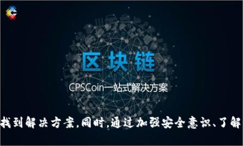   如何快速解决tpWallet行情无法查看的问题 / 

 guanjianci tpWallet, 行情查看, 数字货币, 解决方案 /guanjianci 

在数字货币交易日益活跃的今天，能够快速准确地查看市场行情成为了每一位投资者必不可少的技能。然而，一些用户在使用tpWallet这款钱包时，可能会遇到行情无法查看的情况。本文将详细探讨tpWallet行情查看无法使用的原因及相应的解决方案，并回答几个相关的问题，以帮助用户更好地了解和使用tpWallet。

一、tpWallet行情无法查看的常见原因

tpWallet作为一款便捷的数字货币钱包，致力于为用户提供安全、快速的数字资产管理服务。然而，由于多种因素的影响，用户在使用过程中可能会遇到行情无法查看的情况。以下是一些常见原因：

strong1. 网络连接问题/strong
tpWallet需要稳定的网络连接才能获取实时行情。如果用户的网络不稳定或者受到干扰，就会导致行情无法加载。因此，在使用tpWallet时，首先要确保你的设备网络连接正常，并且信号良好。

strong2. 应用更新过期/strong
tpWallet的开发团队会定期发布更新，以修复bug和提升用户体验。如果用户的应用版本过旧，有可能无法正常使用某些功能，包括行情查看。建议用户及时更新到最新版本，以保障所有功能的正常运行。

strong3. 服务器问题/strong
tpWallet的行情信息来源于外部服务器，如果该服务器出现故障或维护，用户也将无法查看到行情。此时，用户可以耐心等待，或者尝试访问tpWallet的官方网站或社交媒体渠道，以获取相关公告。

strong4. APP缓存和数据问题/strong
长时间使用tpWallet可能会导致应用内部缓存数据过多，影响其性能。这种情况下，用户可以尝试清除缓存或者重启应用，以改善应用的响应速度和行情更新的效率。

二、解决tpWallet行情无法查看的方法

A. 清除缓存与数据
如果你发现tpWallet无法查看行情，可以首先尝试清除应用的缓存。具体步骤根据不同系统（如Android或iOS）有所差异，通常在应用设置中选择“清除缓存”和“清除数据”即可。需要注意的是，清除数据可能会导致需要重新登录，但其能有效改善应用性能。

B. 确认网络状况
重新启动路由器，或切换到不同的网络连接，如从WiFi切换到移动数据，能帮助诊断网络问题。如果其他应用也无法正常连接网络，可能需要与网络服务提供商联系以获得帮助。

C. 检查应用版本
在应用商店搜索tpWallet，查看是否有更新提示，若有请及时更新。只有版本保持最新，才能确保使用最新的功能和服务。另外，定时检查更新也是一个良好的使用习惯。

D. 联系客服或社区
如果以上方法都无法解决问题，用户可以联系tpWallet的客服获取技术支持，或者在相关的社区、论坛中求助，这里可能有其他用户分享的解决经验。

三、可能遇到的相关问题

在使用tpWallet过程中，除了行情无法查看的问题，还有其他一些用户常见的问题。以下是四个相关问题及其详细解答：

1. 如何保证tpWallet的安全性？

安全性是数字钱包用户最为关心的问题。在使用tpWallet时，用户应采取一系列措施确保资产安全：

A. 启用两步验证
将两步验证功能开启，不仅可以增加账户安全性，还能有效防止未授权访问。

B. 定期备份钱包
定期进行钱包备份，将私钥和助记词保存在安全的地方，一旦发生丢失或损坏，可及时恢复访问。

C. 更新防病毒软件
确保设备上安装并定期更新防病毒软件，以防恶意软件侵入。

D. 不随便点击链接
在网上进行数字货币的交流时，需警惕钓鱼网站和虚假链接。确保只访问官方网站以避免信息泄露。

2. tpWallet支持哪些主流币种？

tpWallet支持多种主流数字货币，包括但不限于：

A. 比特币（BTC）
B. 以太坊（ETH）
C. 莱特币（LTC）
D. 持续更新的ERC-20代币

用户可在tpWallet的官方文档或应用内查询具体支持的币种列表，确保你所持有的资产能够得到管理。

3. 为什么我的交易总是失败？

用户在tpWallet内进行交易时，失败的情况可能由多个因素造成：

A. 确保网络良好
交易需要稳定的网络连接。用户需确保网络畅通无阻，减少途中掉线的可能性。

B. 确认交易费用
交易费用设置过低可能导致交易被延迟或拒绝，建议设置合理的交易费用。

C. 检查钱包备份
若钱包出现问题，确保备份可用，以避免因钱包损坏而导致交易失败。

4. 如何获取最新的行情数据？

tpWallet内置行情查看功能，但也能通过其他渠道获得更及时的市场数据：

A. 专业行情网站
访问CoinMarketCap、CoinGecko等专业数字货币行情网站，能获取全面的市场动态。

B. 社交媒体和社区论坛
Reddit、Telegram等社区有大量诈骗信息，获取信息时需辨别信息来源。

C. 使用行情APP
下载一些专门的行情应用，能实时跟踪多种数字货币的市场动态，为投资决策提供依据。

总结

tpWallet作为一款优质的数字货币钱包，用户在行情无法查看的情况下，通过排查网络问题、更新应用、联系技术支持等方法，通常能够迅速找到解决方案。同时，通过加强安全意识、了解主流币种以及获取交易信息，用户能更有效率地参与市场交易。希望本文可以对tpWallet的用户在使用过程中的各种问题提供一定的帮助。