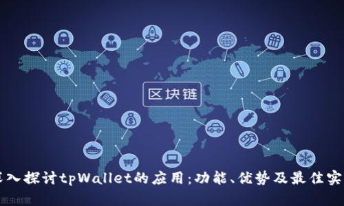 深入探讨tpWallet的应用：功能、优势及最佳实践