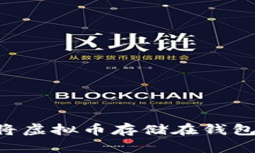 如何安全地将虚拟币存储在钱包中：实用指南