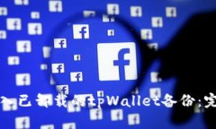 如何导入已卸载的tpWallet备份：完整指南